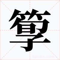 箰