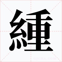 緟