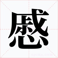慼