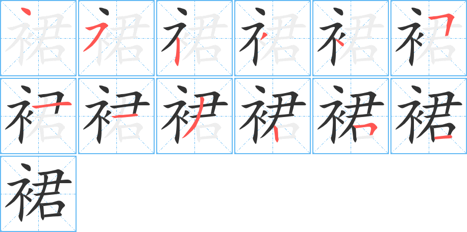 裙的笔顺写法