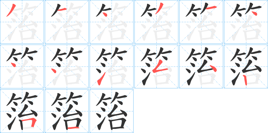 箈的笔顺写法