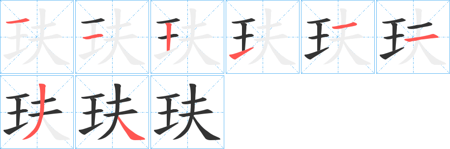 玞的笔顺写法