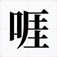 啀