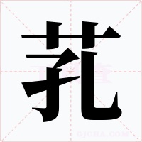 芤