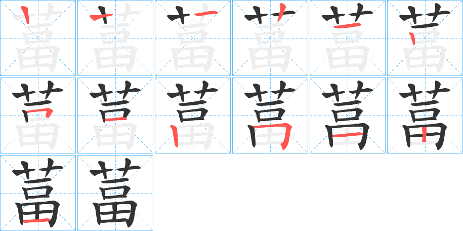 葍的笔顺写法
