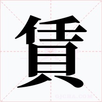 賃