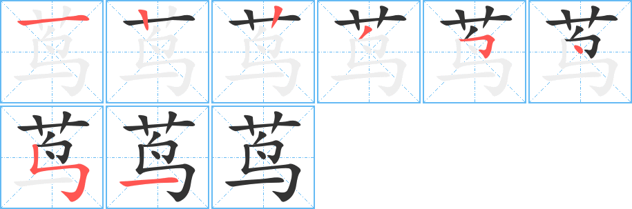 茑的笔顺写法
