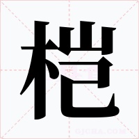 桤