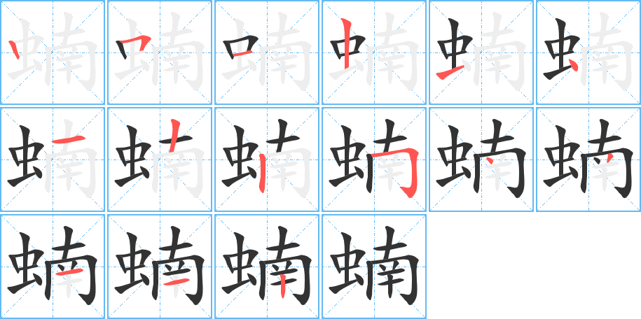 蝻的笔顺写法