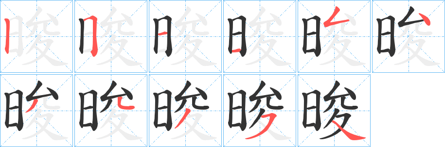 晙的笔顺写法