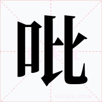 吡