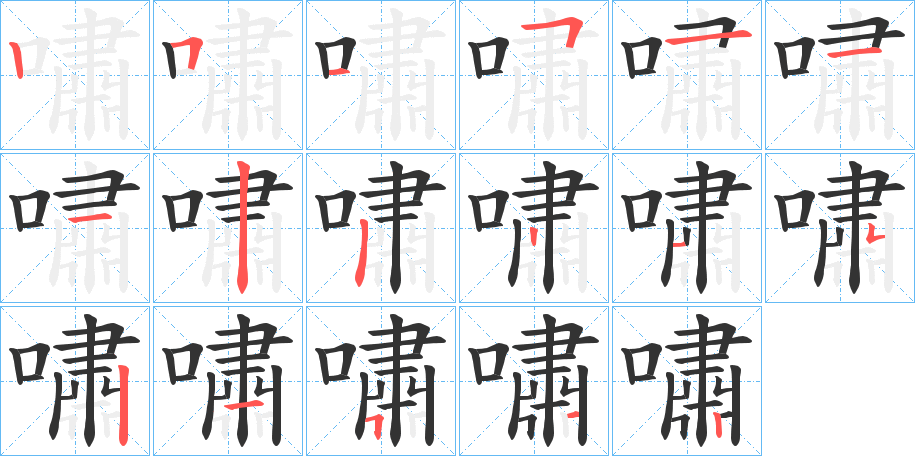 嘯的笔顺写法