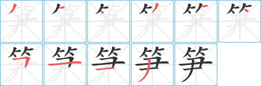 笋的笔顺写法