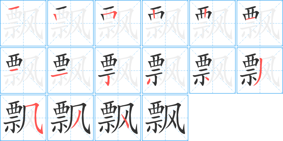 飘的笔顺写法