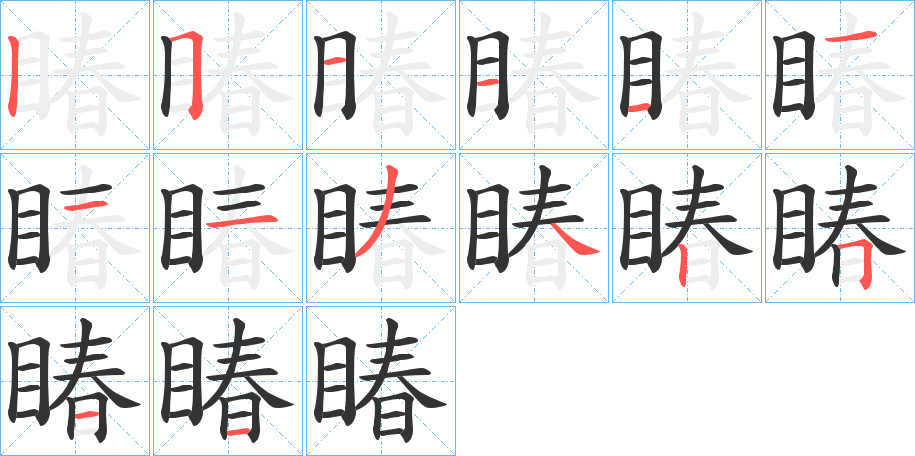 睶的笔顺写法