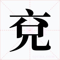兗