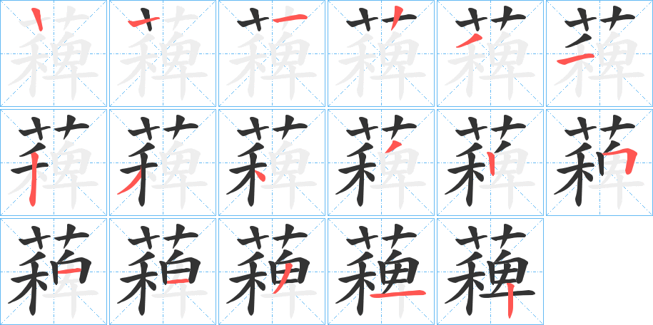 薭的笔顺写法