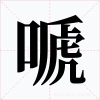 嗁