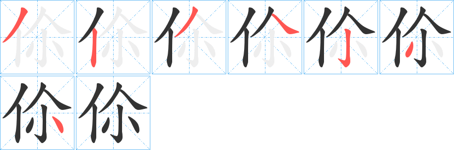 伱的笔顺写法
