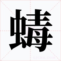 蝳