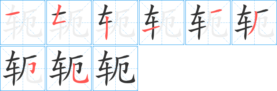 轭的笔顺写法