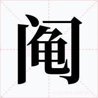 阄