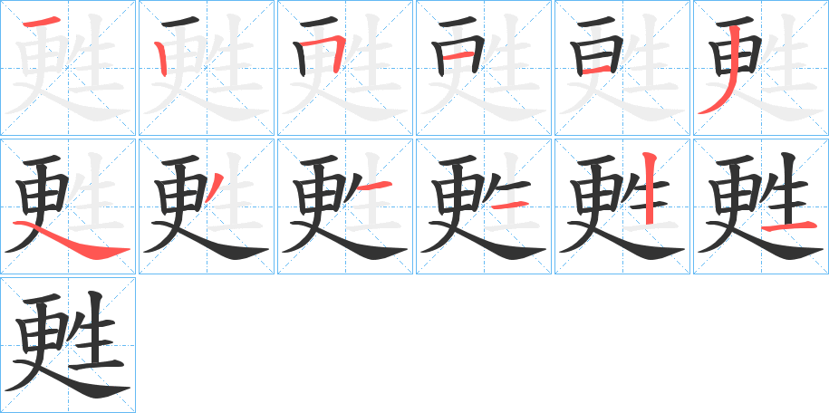 甦的笔顺写法