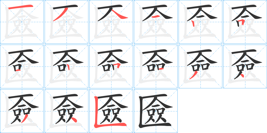 匳的笔顺写法