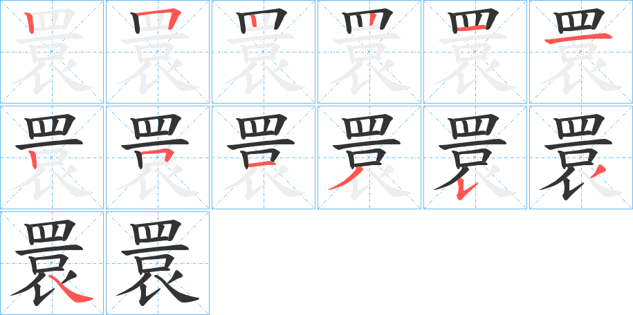 睘的笔顺写法