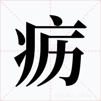 疬