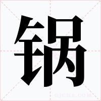 锅