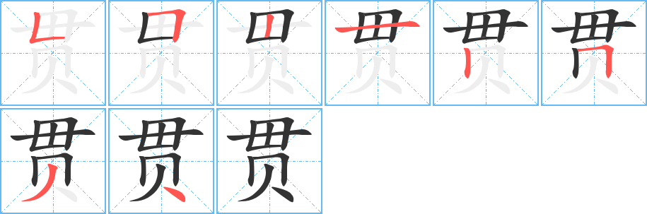 贯的笔顺写法