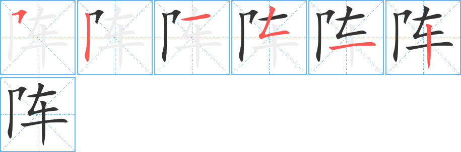阵的笔顺写法