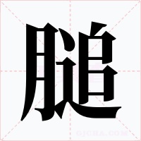 膇