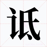 诋