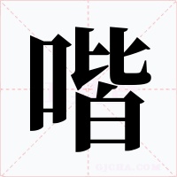 喈