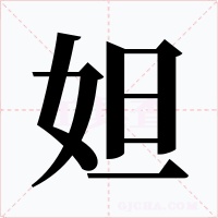 妲