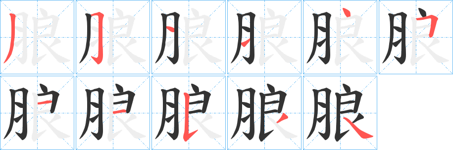 朖的笔顺写法