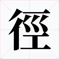 徑