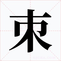 朿