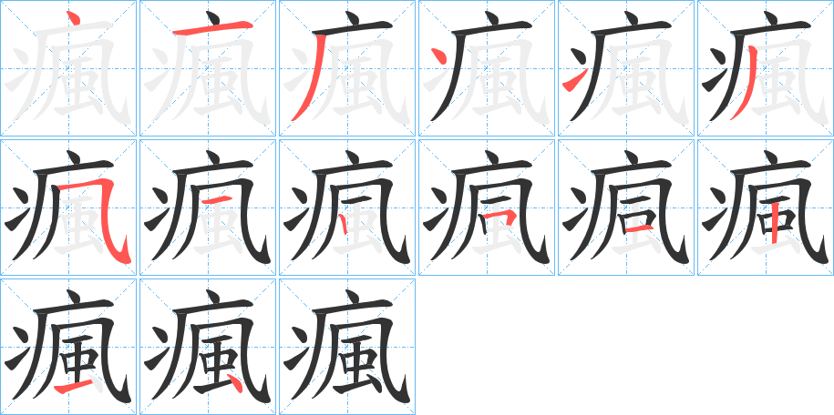 瘋的笔顺写法
