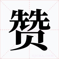 赞