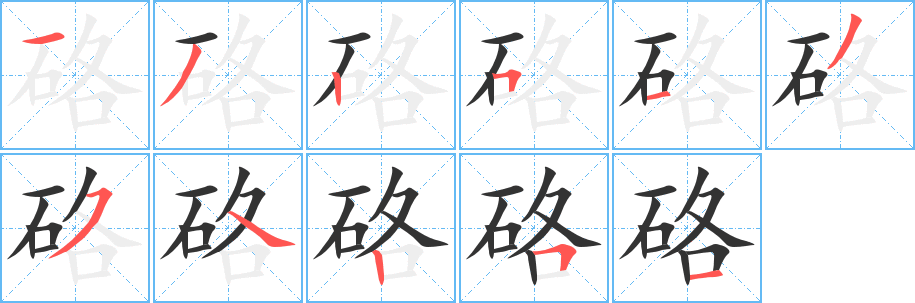 硌的笔顺写法