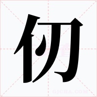 仞