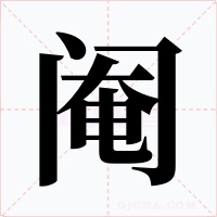 阉