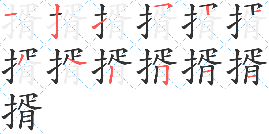 揟的笔顺写法