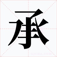 承