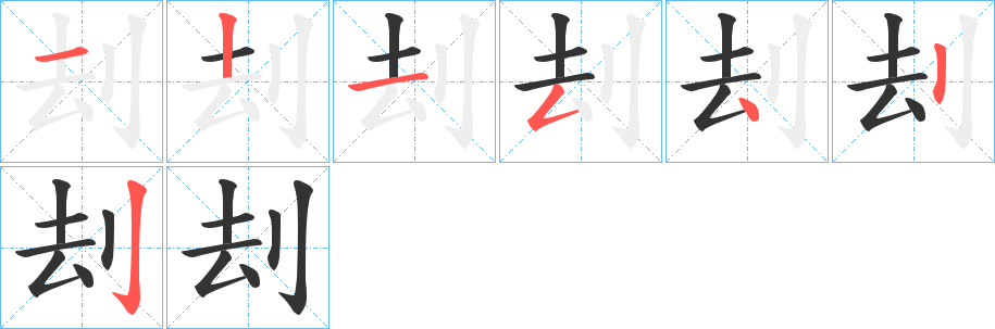 刦的笔顺写法
