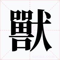 獸