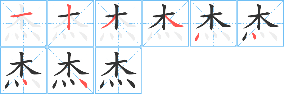 杰的笔顺写法